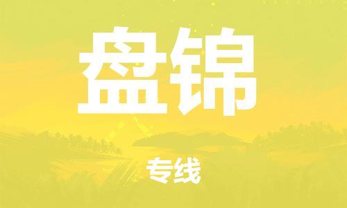 泉州到盤錦整車貨運(yùn)專線,泉州到盤錦整車整車運(yùn)輸