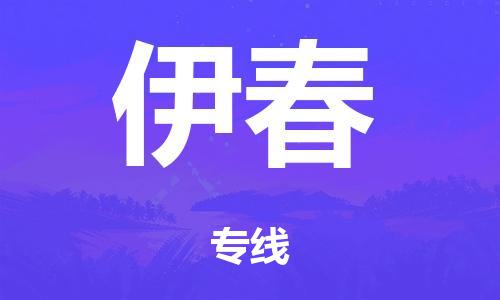 泉州到伊春整車貨運(yùn)專線,泉州到伊春整車整車運(yùn)輸