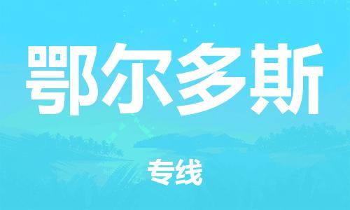 泉州到鄂爾多斯整車貨運(yùn)專線,泉州到鄂爾多斯整車整車運(yùn)輸