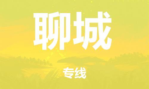 泉州到聊城整車貨運(yùn)專線,泉州到聊城整車整車運(yùn)輸